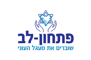 בין לקוחותינו - פתחון לב